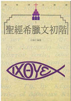 聖經希臘文初階 封面