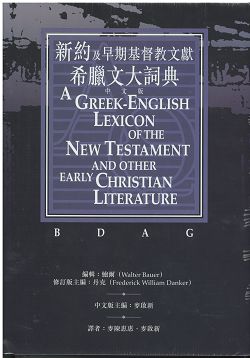 新約及早期基督教文獻希臘文大辭典(BDAG) 封面