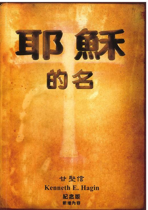 耶穌的名 封面