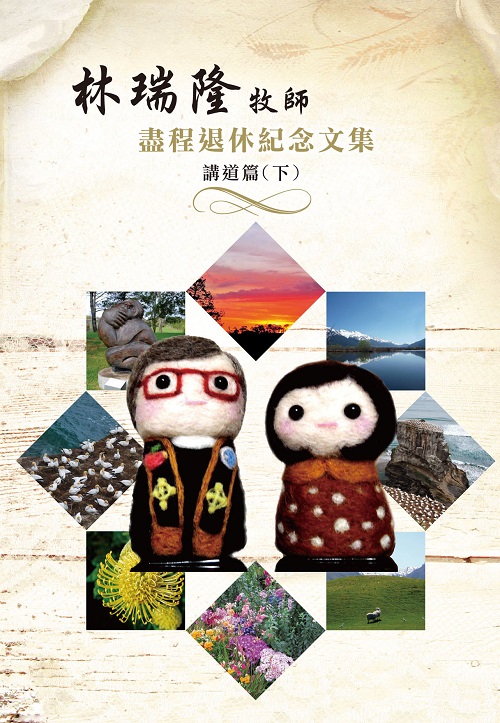 林瑞隆牧師盡程退休紀念文集講道篇(下) 封面