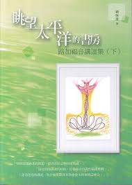 眺望太平洋的書房(下)-路加福音講道集(缺貨) 封面