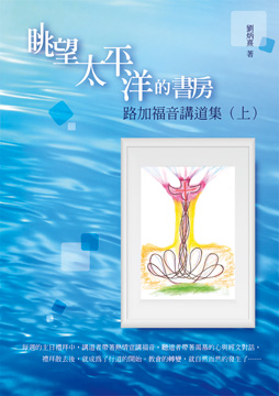 眺望太平洋的書房(上)-路加福音講道集(缺貨) 封面