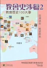 教會史涉獵2-教會歷史100大事 封面