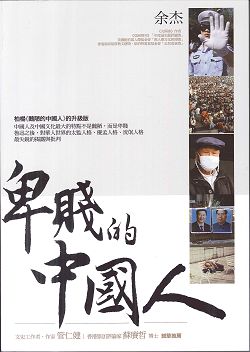 卑賤的中國人 封面
