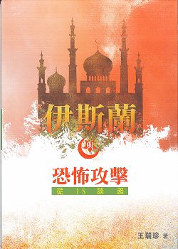 伊斯蘭與恐怖攻擊-從IS談起 封面