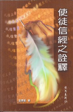 使徒信經之詮釋-懷思系列2 封面