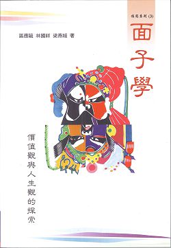 面子學-價值觀與人生觀的探索 封面