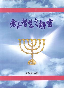 老子智慧之解密 封面