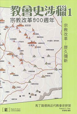 教會史涉獵1-宗教改革500週年 封面