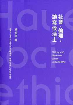 社會.倫理:讀寫侯活士/教會不必擁有或生產出一套社會倫理 封面