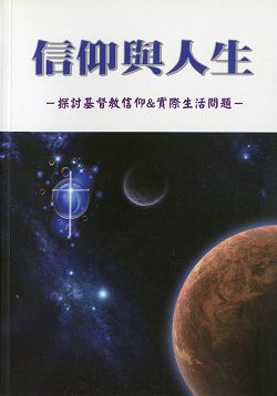信仰與人生-探討基督教信仰&實際生活問題 封面