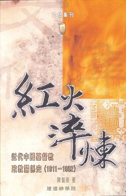紅火淬煉:近代中國基督教政教關係史(1911-1952)/文化集刊15 封面