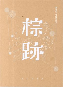 棕跡/香港棕土政策政究 封面