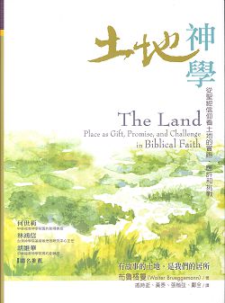 土地神學—從聖經信仰看土地的賞賜、應許和挑戰 封面