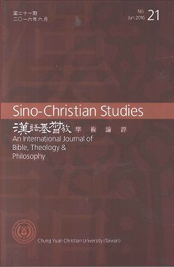 第21期漢語基督教學術論評 封面