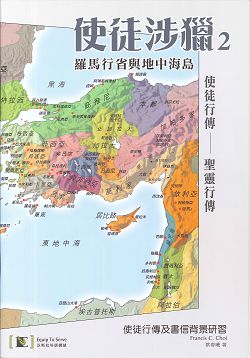 使徒涉獵2-羅馬行省與地中海島 封面