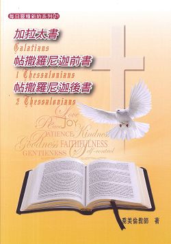 加拉太書.帖前後/每日靈糧系列21 封面