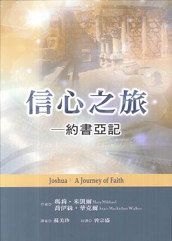 信心之旅-約書亞記 封面