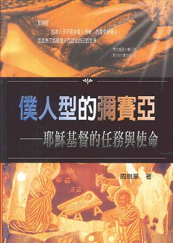 僕人型的彌賽亞-耶穌基督的任務 封面