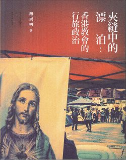 夾縫中的漂泊：香港教會的行旅政治 封面