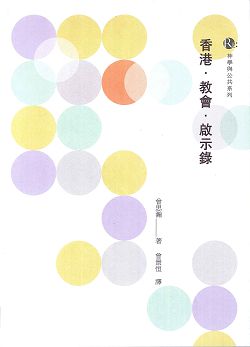 香港‧教會‧啟示錄 封面
