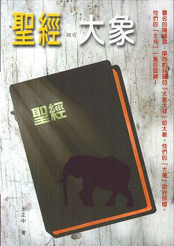 聖經裡有大象 封面
