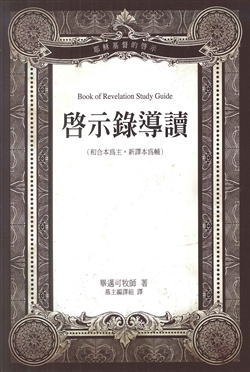 啟示錄導讀/畢邁可/慕主先鋒 封面