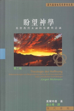 盼望神學-基督教終末論的基礎與意涵 封面