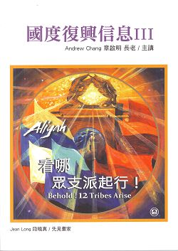 國度復興信息III_信息本 封面