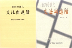 新約希臘文文法與進階 封面