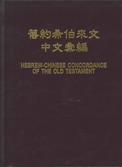舊約希伯來文中文彙編 封面