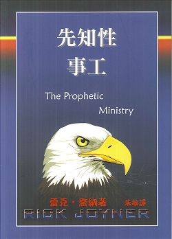 先知性事工 封面