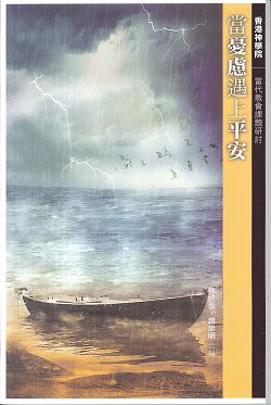 當憂慮遇上平安 封面
