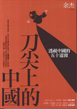 刀尖上的中國 封面