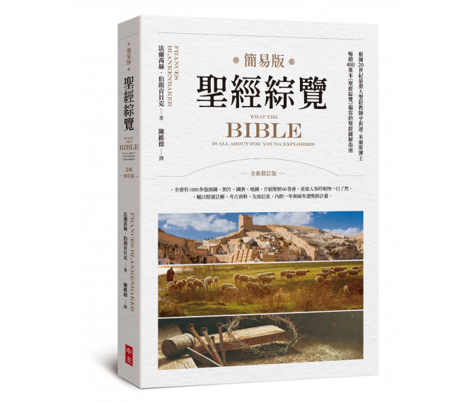 聖經綜覽(簡易版)--全新修訂版 封面