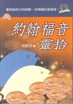 約翰福音靈拾/靈拾系列5 封面