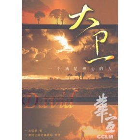 (簡體)大衛--一個滿足神心的人 封面