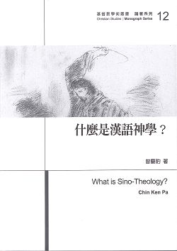 什麼是漢語神學 封面