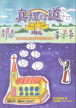 真理的道-現今就是該趁早睡醒的時候 封面