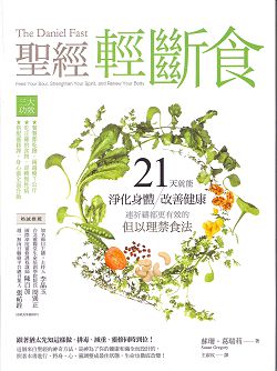 聖經輕斷食-21天就能淨化身 封面