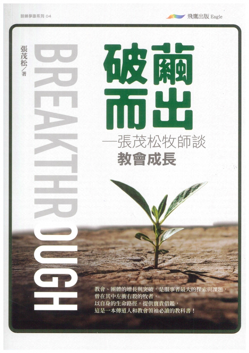 破繭而出--張茂松牧師談教會成長 封面