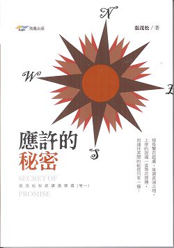 應許的秘密-張茂松牧師講道精選(卷一) 封面