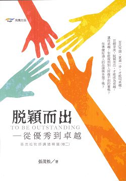 脫穎而出-從優秀到卓越 封面