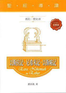 聖經導讀-以斯拉、尼西米、以斯帖 封面