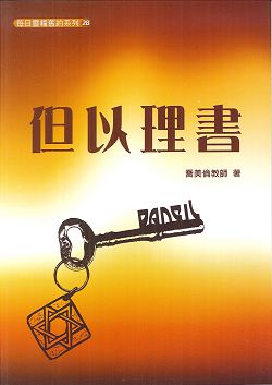 每日靈糧系列-但以理書 封面