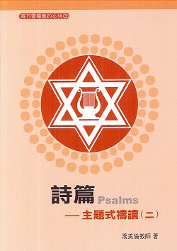 每日靈糧舊約系列-詩篇-主題式禱讀(二) 封面