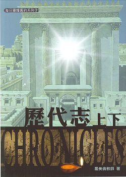 每日靈糧系列-歷代志上下(喬美倫著) 封面