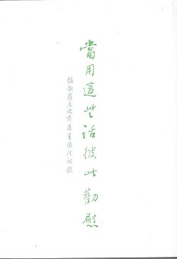 當用這些話彼此勸慰-帖前後書講經記錄 封面