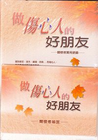 做傷心人的好朋友 封面