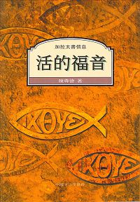 活的福音-加拉太書信息 封面